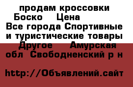 продам кроссовки Боско. › Цена ­ 8 000 - Все города Спортивные и туристические товары » Другое   . Амурская обл.,Свободненский р-н